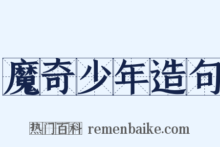 魔奇少年造句是什么意思的图片